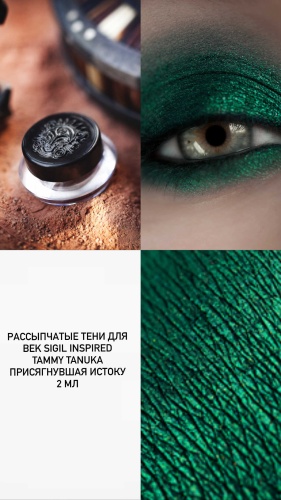 SIGIL inspired пигмент рассыпчатые Tammy tanuka Присягнувшая истоку