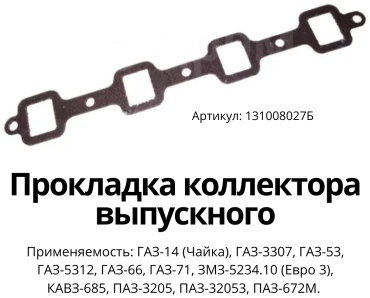 БРТ прокладка коллектора 131008027Б