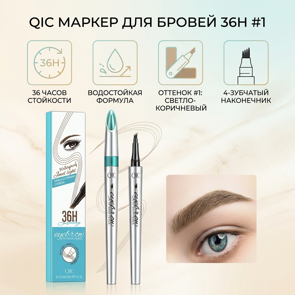 Qic фломастер 36H Eyebrow 1 светло-коричневый