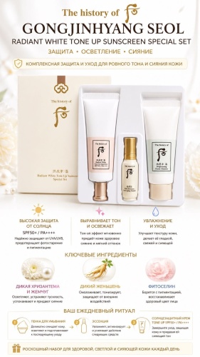 The History of Whoo Seol Radiant White Tone Up Sunscreen Set набор по уходу за лицом для женщин
