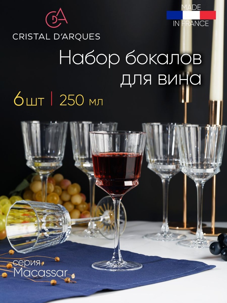 Набор бокалов Cristal d'Arques 250 мл, хрусталь, закаленное стекло, 6 шт