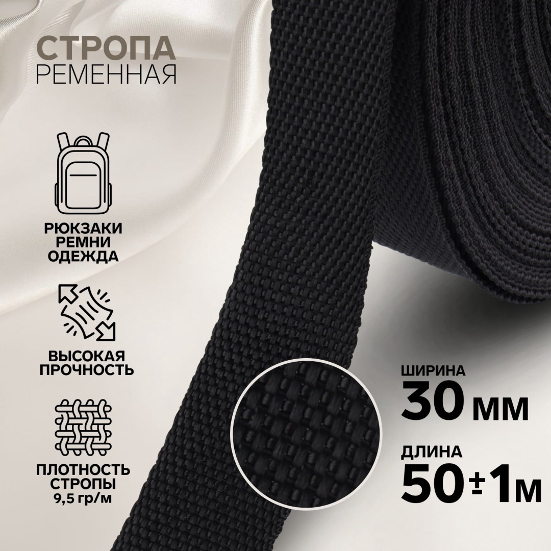 Стропа Рулон - стропа ременная черная 30 мм.