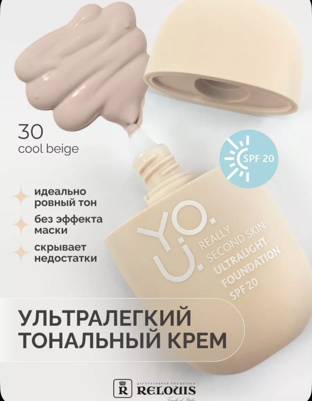 RELOUIS You тональный крем 30 cool beige 30 г