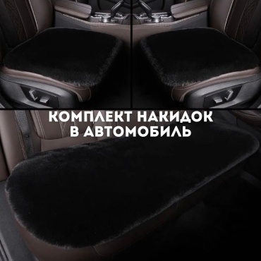 Накидка на сидения авто, меховая