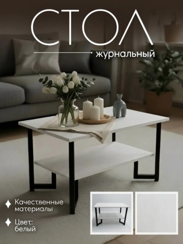 Журнальный столик 30363357_523724999, 45х73x45 см, белый