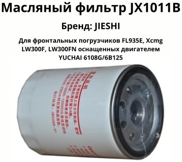 JIESHI масляный фильтр JX1011B