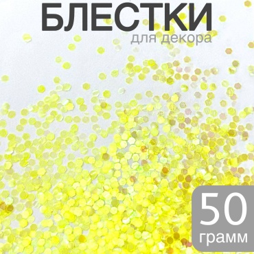 Крупный глиттер желтый 1 шт
