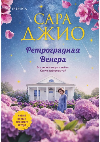 Джио С.: Ретроградная Венера