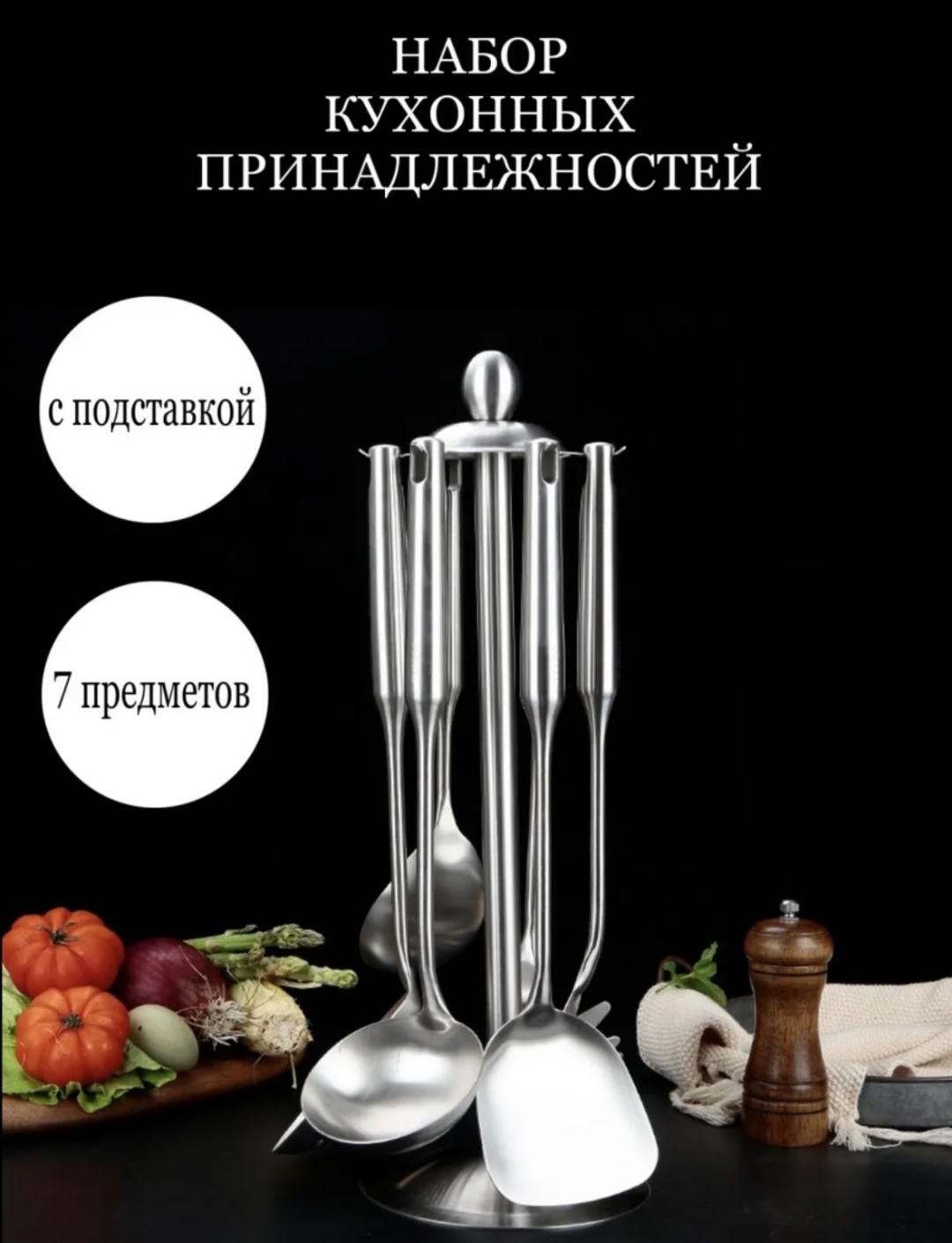 Набор кухонных инструментов нержавеющая сталь, 7 шт
