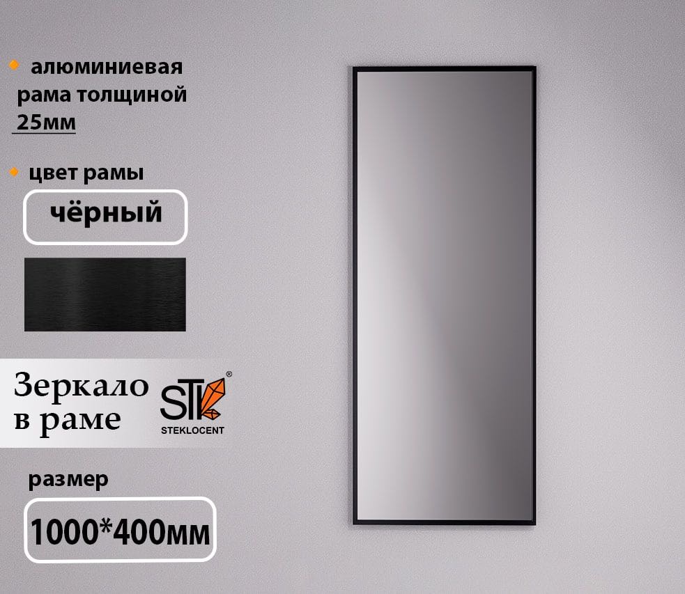 Зеркало настенное STEKLOCENT 40x100 см