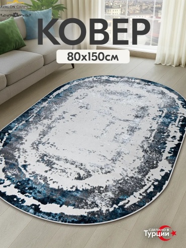 Декоративный коврик AVALON CARPET 80x150 см, безворсовый, Турция