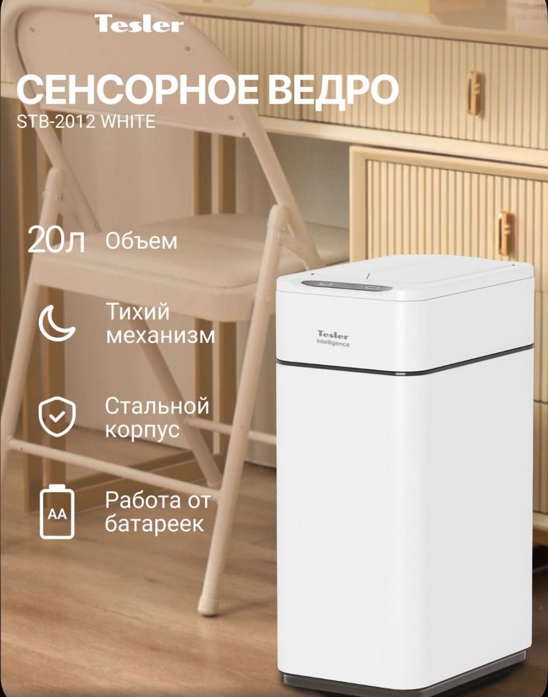 Мусорное ведро Tesler с крышкой STB-2012 Белый 20 л
