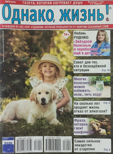 Однако жизнь №09/2026