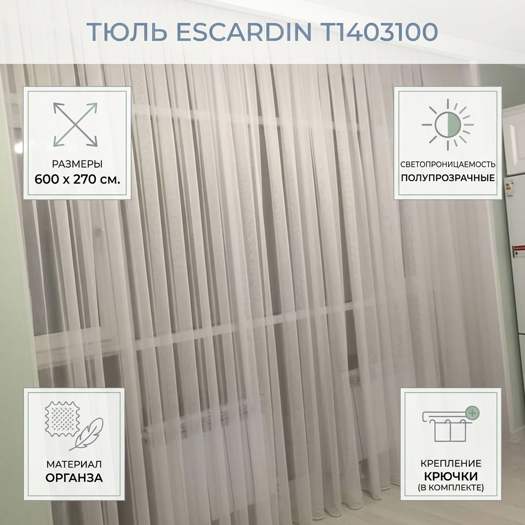 Тюль ESCARDIN 600x270 см 1 шт, органза, белый