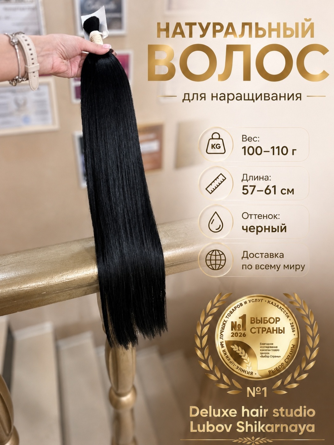 Lubov_shikarnaya DELUXE Натуральный волос для наращивания в срезе, черный женский, 57-61 см, 100-110 гр