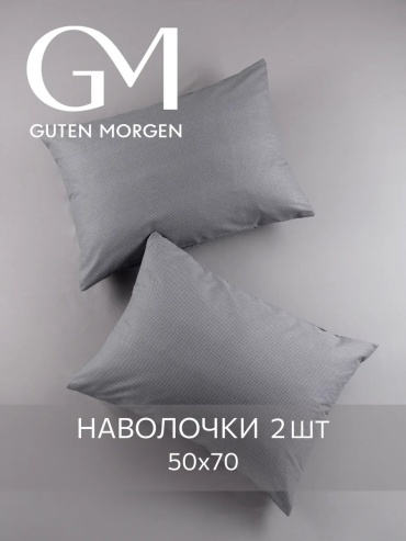 Наволочка Guten Morgen 254320086ES 50x70 хлопок, 1 шт