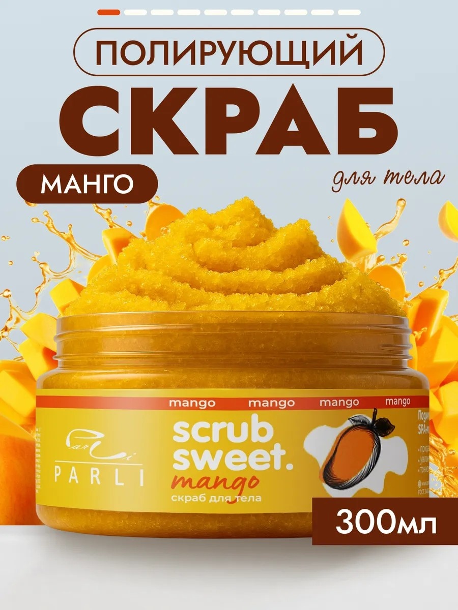 Скраб Скраб для тела с ароматом манго для рук, для ног, для тела 300 мл