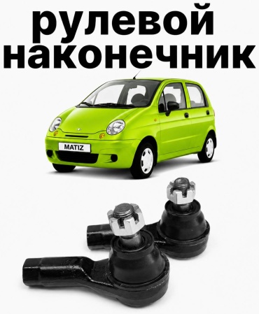 Рулевой наконечник 93741077