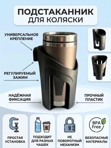 Подстаканник для коляски Baby store черный, 1 шт