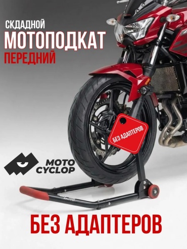 Motocyclop мотоподкат KPS-M20-4F