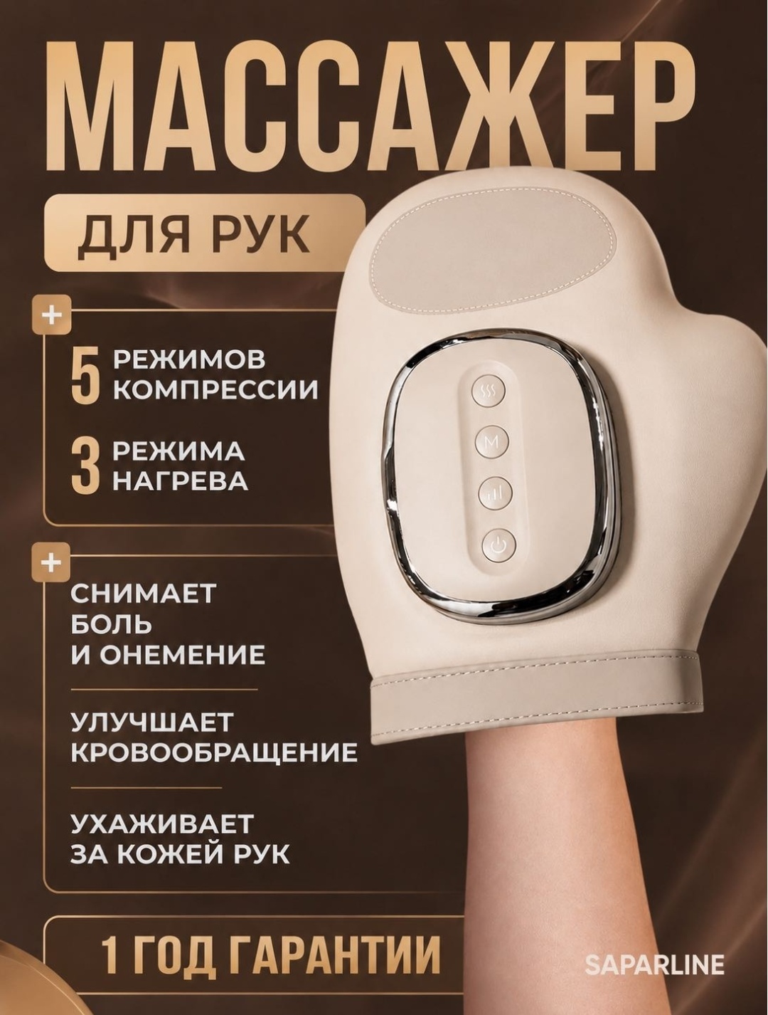 Массажер Saparline Yer-75 варежка акупунктурный, воздушно-компрессионный, разминающий, разогревающий