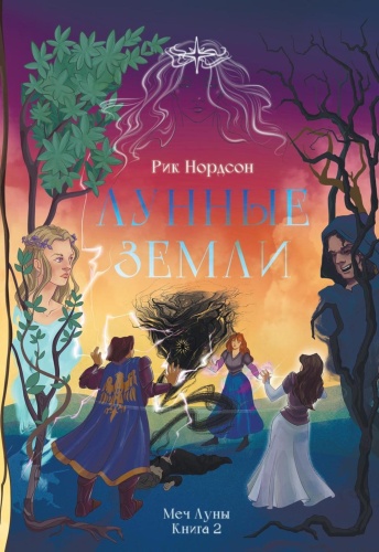 Нордсон Р.: Лунные земли: Меч Луны. Кн. 2