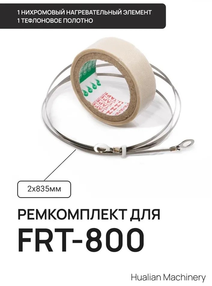 Запайщик пакетов Hualian Machinery zip Frt800