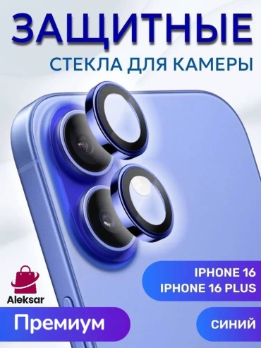 Стекло Aleksar для Apple iPhone 16 ST532 синий