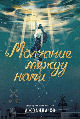 Хо Дж: MarshmallowBooks(о) Хо Дж. Молчание между нами