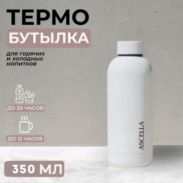 Бутылка Ascella #350Б 350 мл белый
