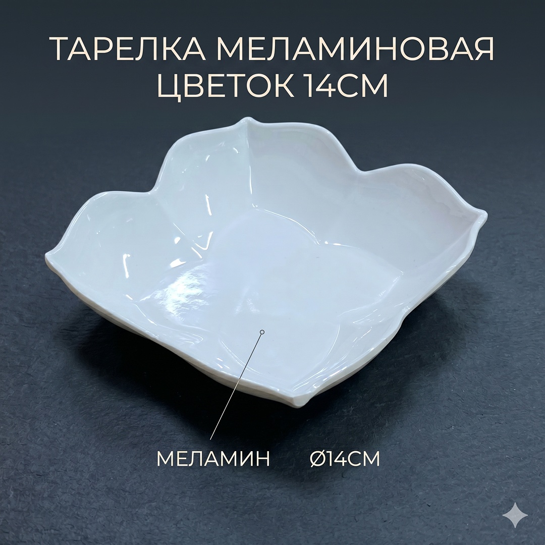 Тарелка 14 см 1 шт, меламин