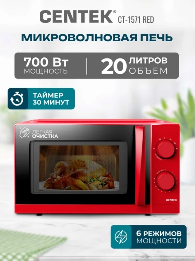 Микроволновая печь CENTEK CT-1571 красный
