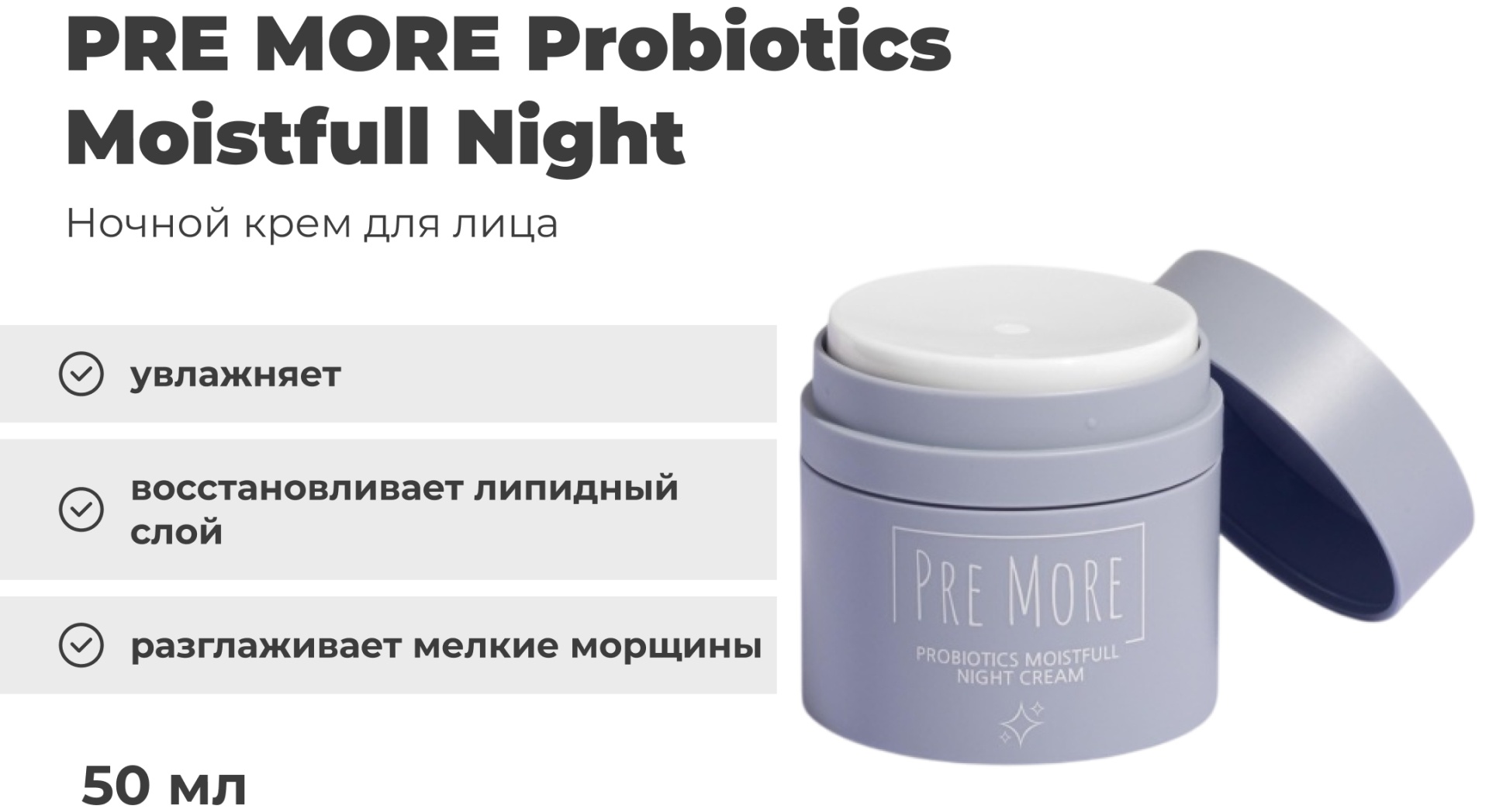PRE MORE крем Probiotics Moistfull Night для лица 50 мл