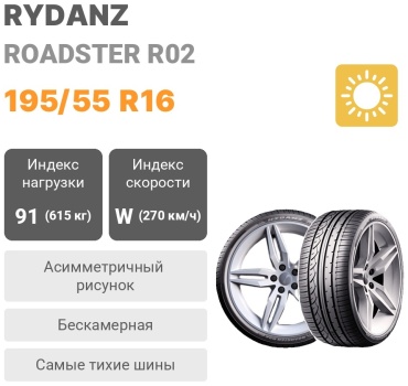 RYDANZ Roadster r02 195/55 R16 91 W