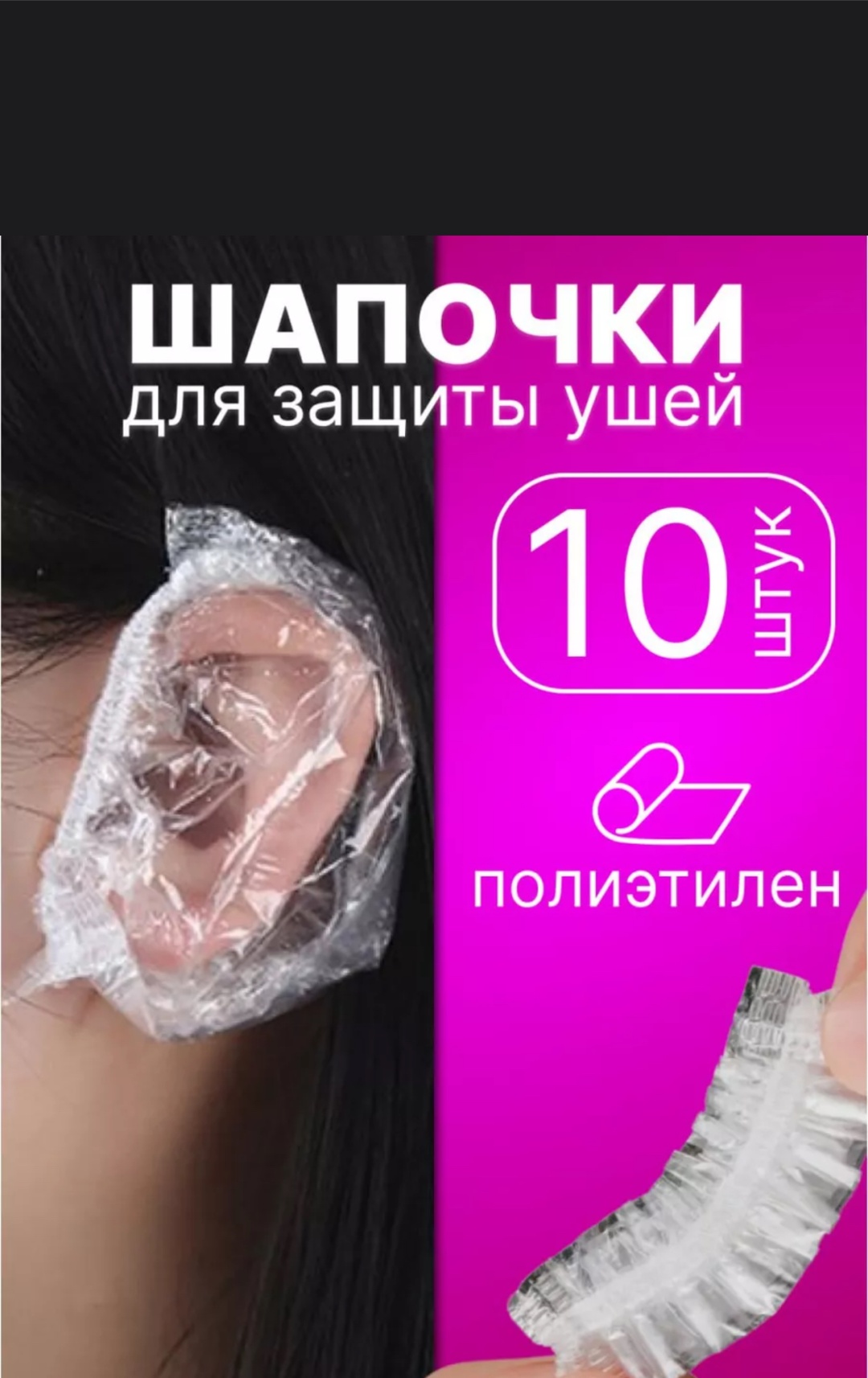 Шапочки для защиты ушей прозрачный