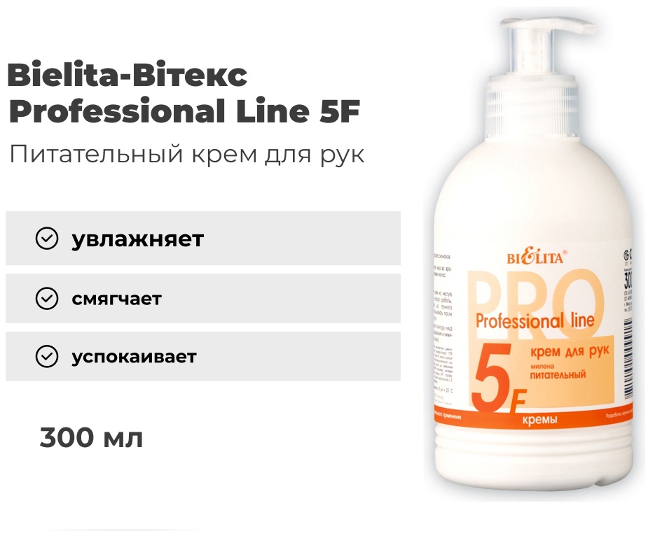 Bielita-Вiтекс Professional Line 5F Милена крем для рук 300 мл