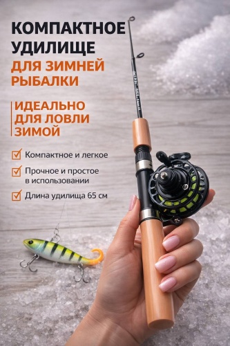 Рыбалка с Михалычем UD-65 для зимней рыбалки 0.65 м