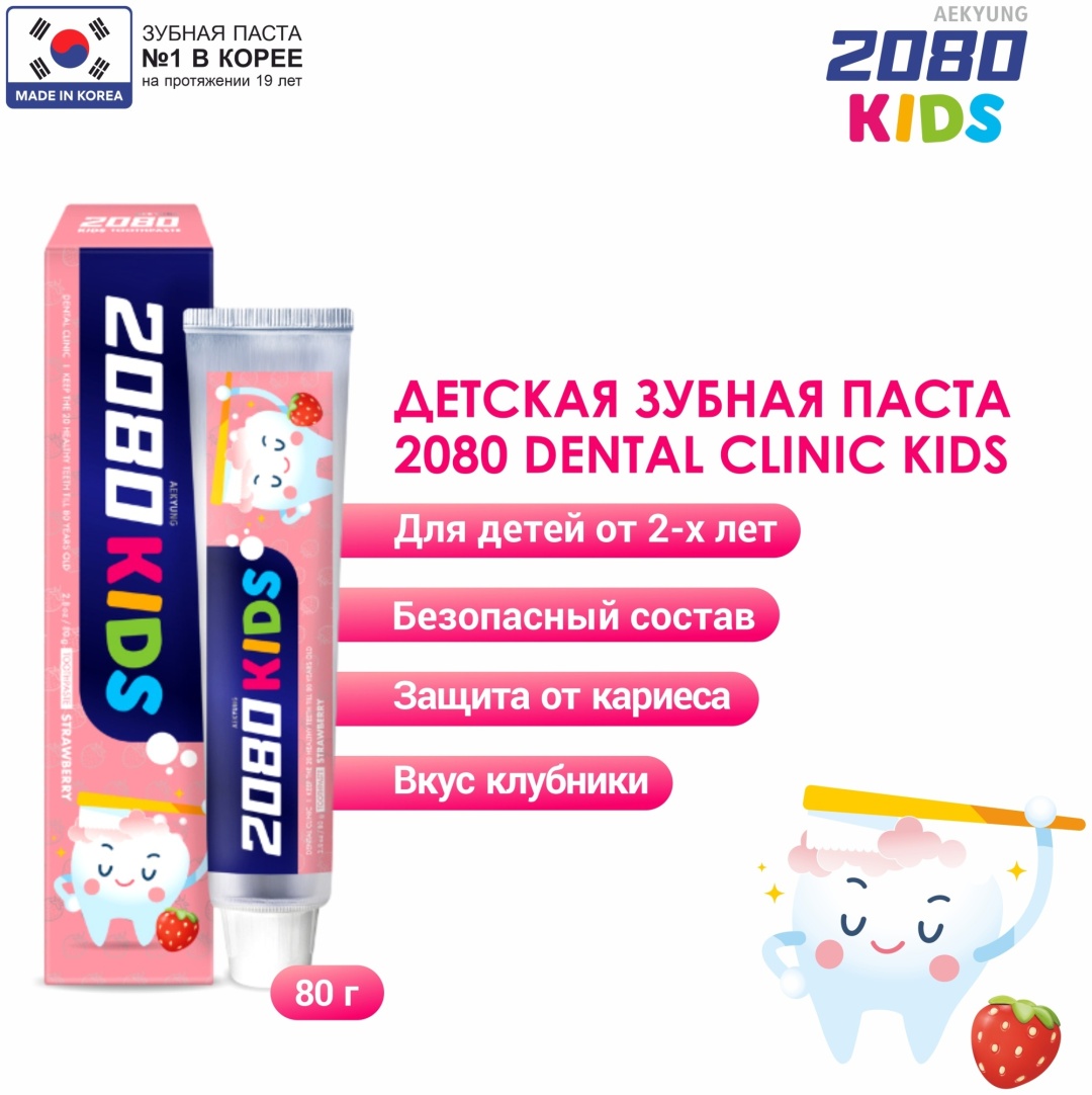 Dental Clinic 2080 зубная паста Kids Strawberry 80 г