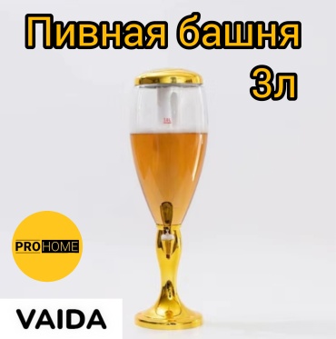 VAIDA пивная башня ПБ-1 золотистый