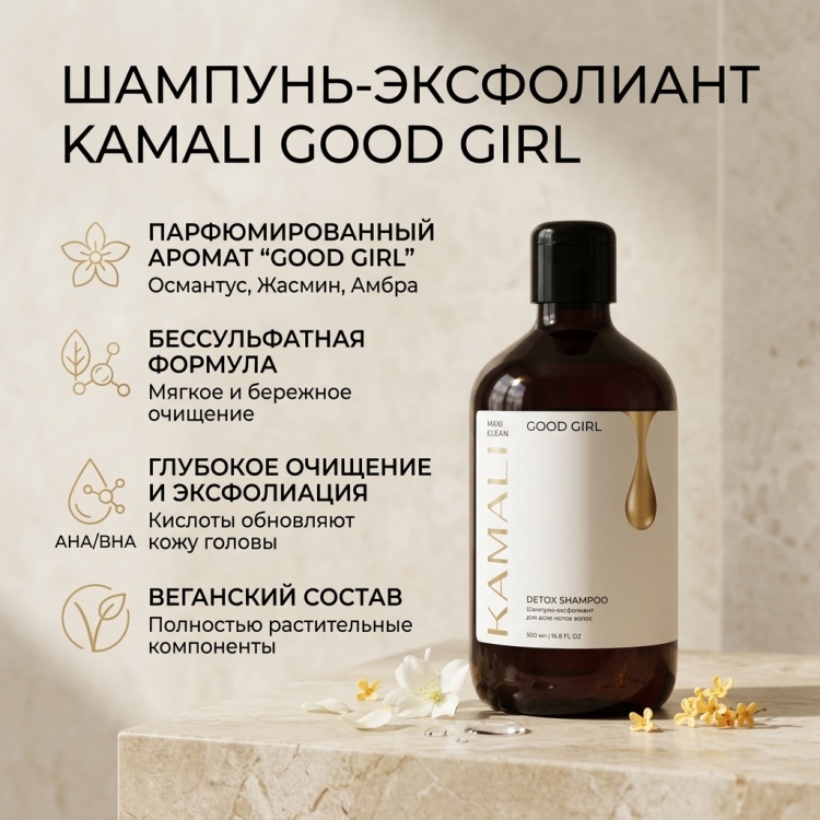 KAMALI Парфюмированный бессульфатный шампунь-эксфолиант — MAXI CLEAN GOOD GIRL шампунь 500 мл