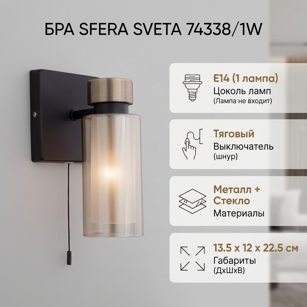 Бра настенный Sfera Sveta Е14, черный, бронза