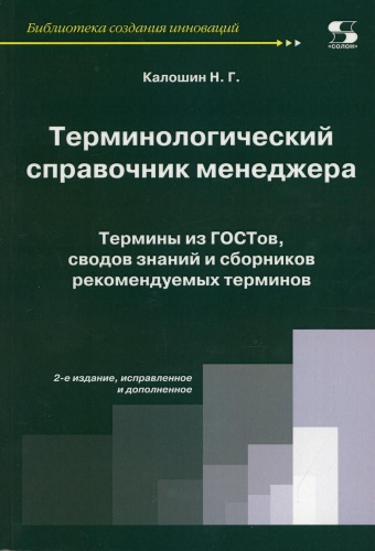 Сост. Калошин Н.Г.: Терминологический справочник менеджера. Термины из ГОСТов, сводов знаний и сборников рекомендуемых терминов. 2-е изд. Испр.и доп