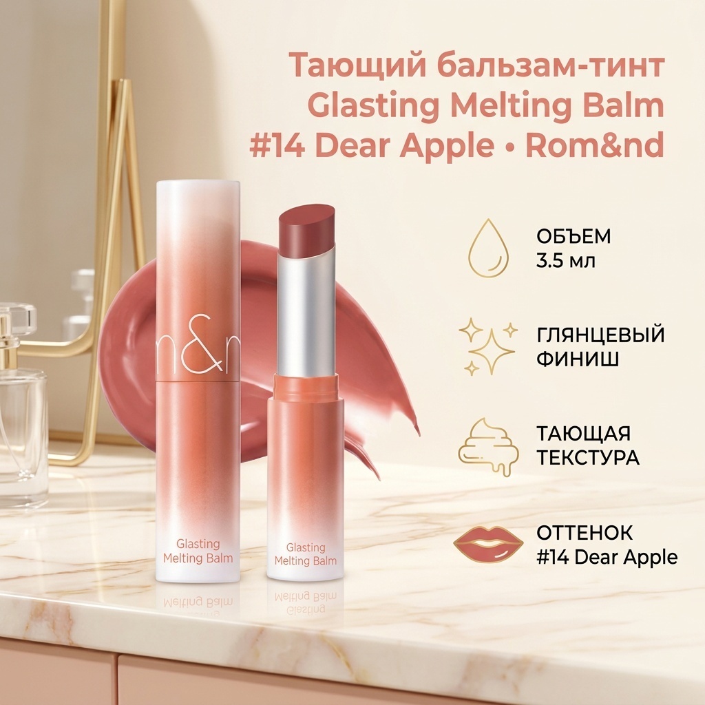 Romand Glasting Melting Balm #14 Dear Apple бальзам оттеночный для губ Тающий оттеночный бальзам для губ Glasting Melting Balm #14 Dear Apple Rom&nd