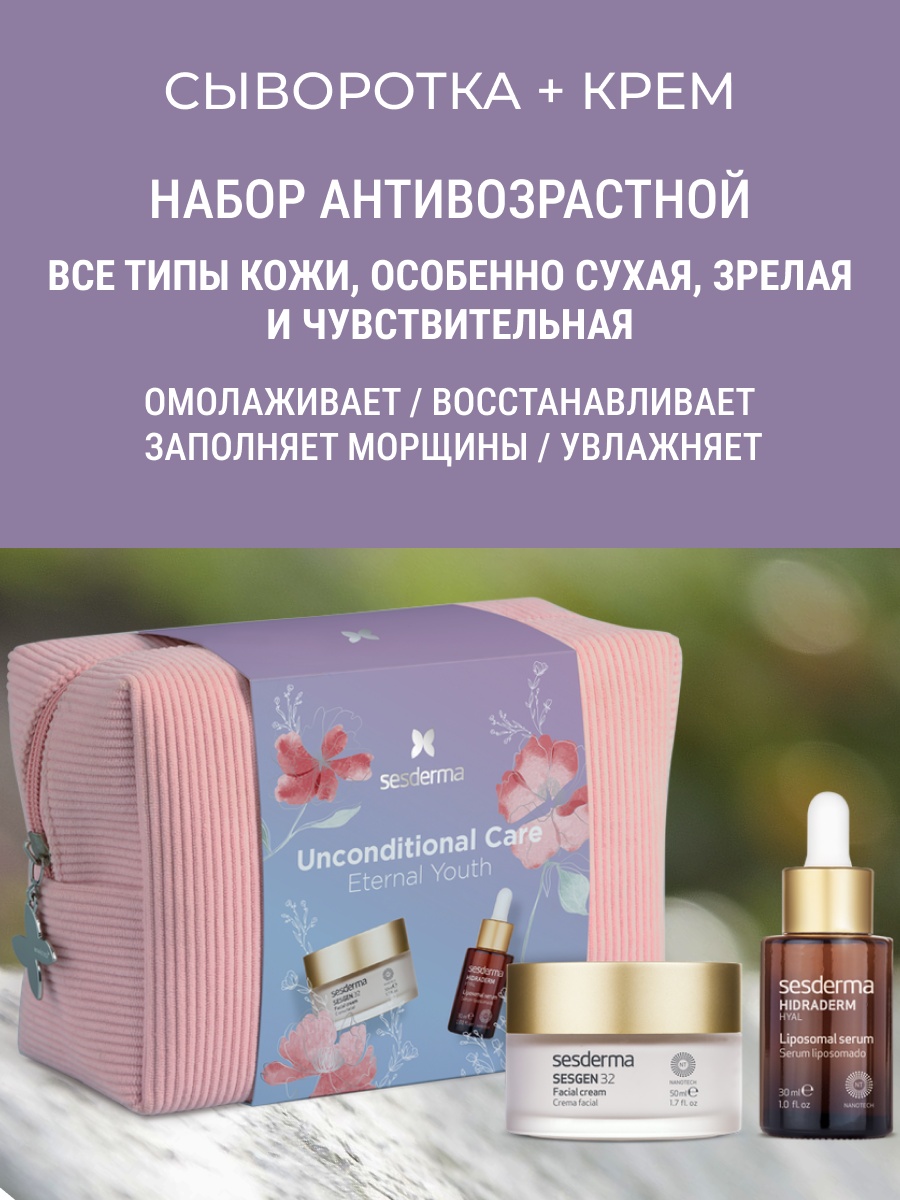 Sesderma Sesderma набор SESGEN 32 Крем "Клеточный активатор" + HIDRADERM HYAL Сыворотка с гиалуроновой кислотой, 50 мл + 30 мл набор по уходу за лицом унисекс