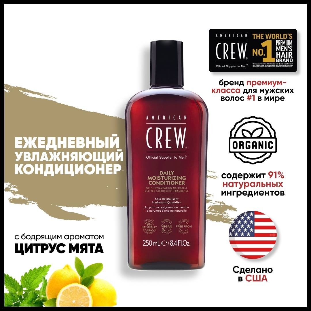 American Crew кондиционер Daily Moisturizing Conditioner 250 мл