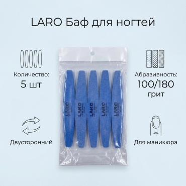 Laro баф для ногтей 100/180 грит 5 шт