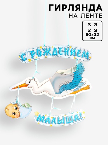 Страна Карнавалия декорация для праздника Подвеска С рождением малыша Аист 1 шт