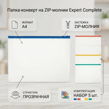 Папка-конверт Expert Complete Папка-конверт на ZIP-молнии, А4 зажим, прозрачный