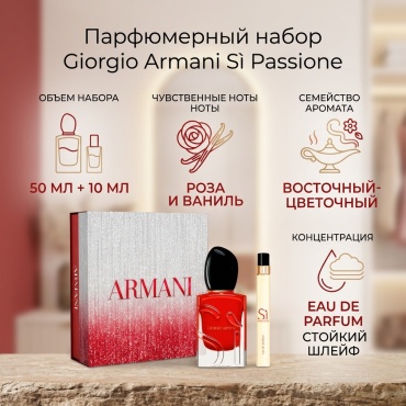 Giorgio Armani Si Passione парфюмерный набор 50 мл, для женщин