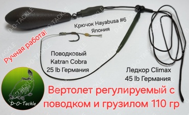 Карповый монтаж вертолет регулируемый с поводком Dot-074 110 г